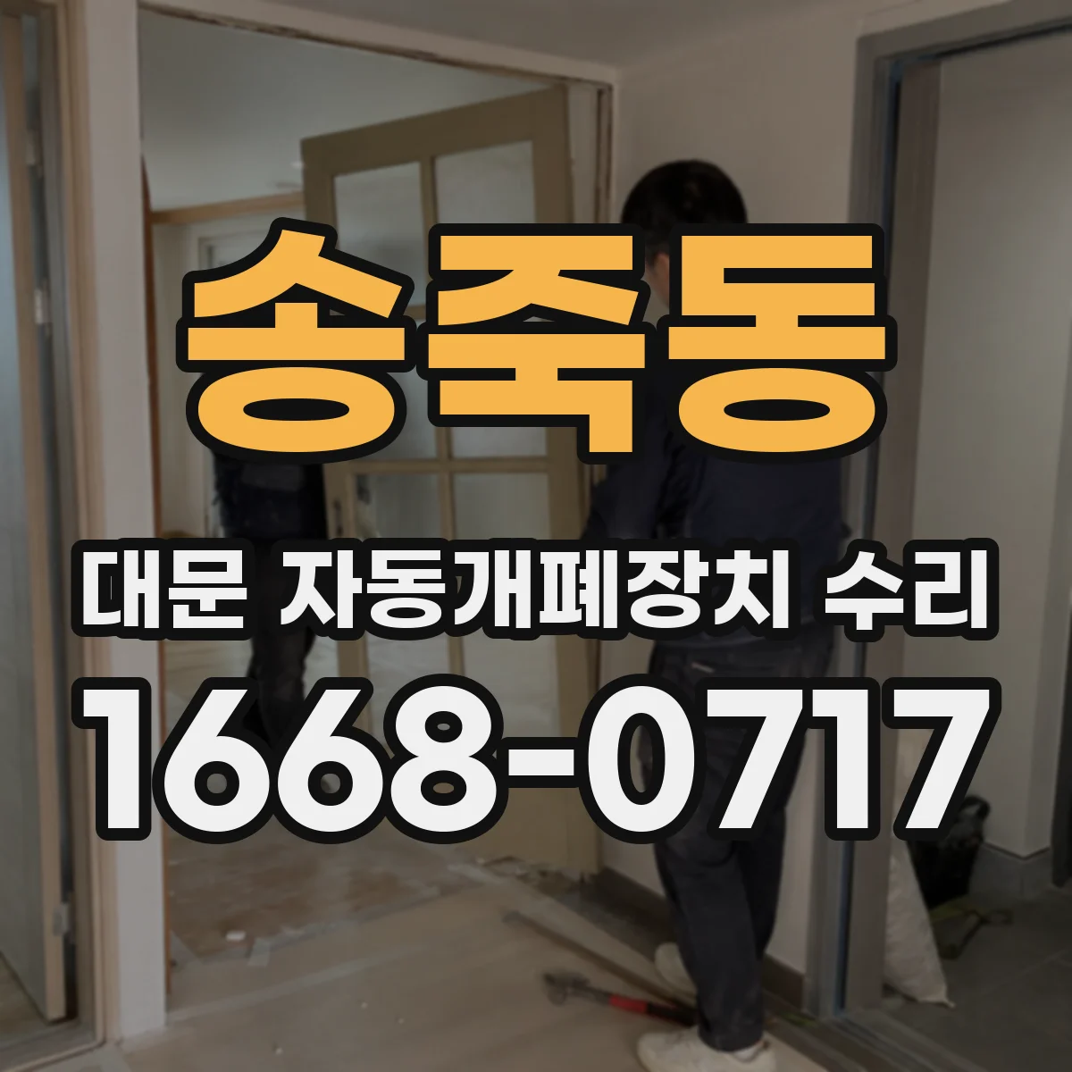 송죽동 대문 자동개폐장치 수리