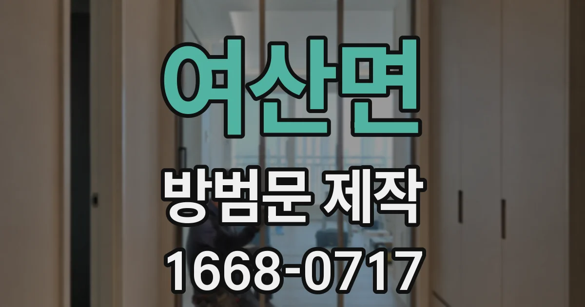 여산면 방범문 제작