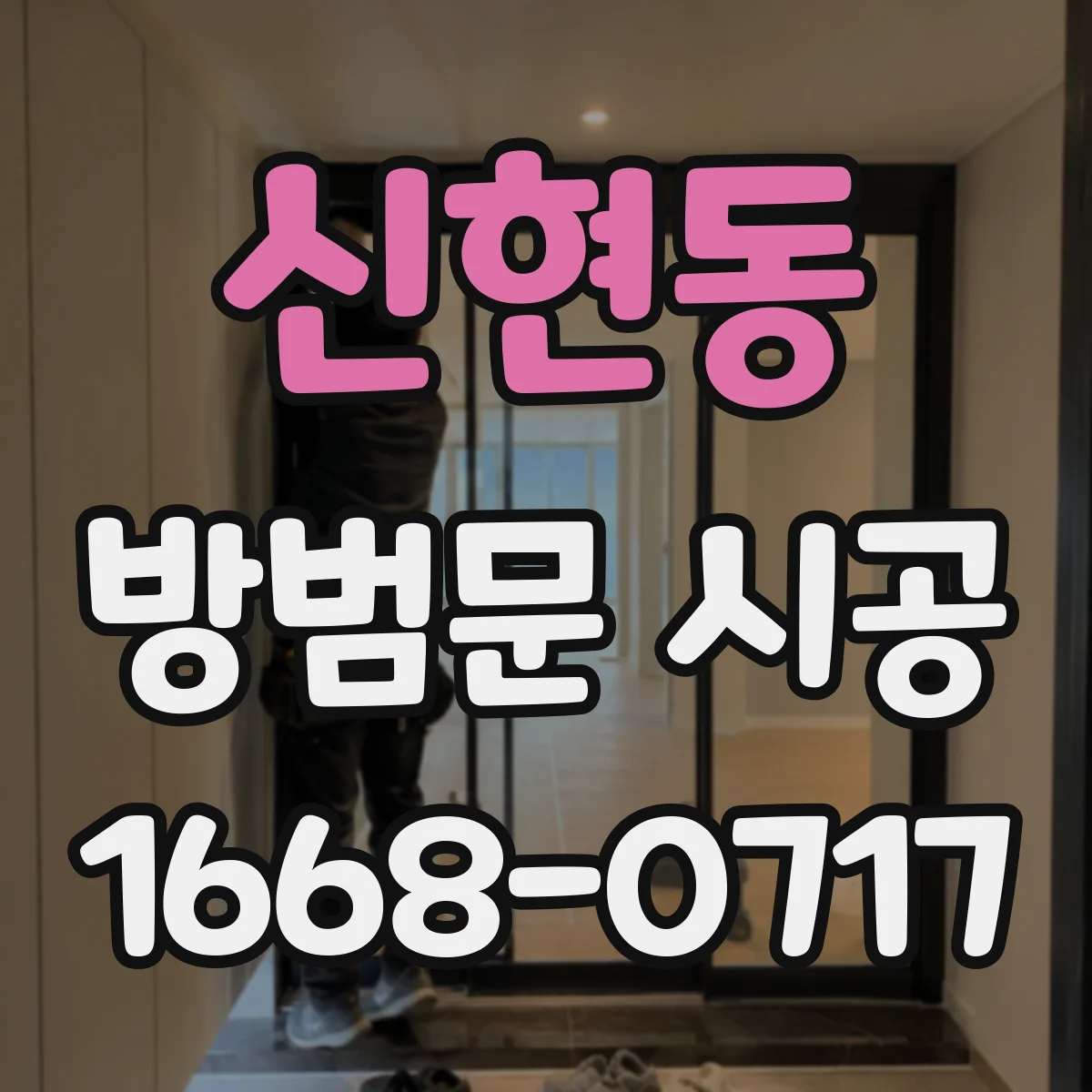 신현동 방범문 시공