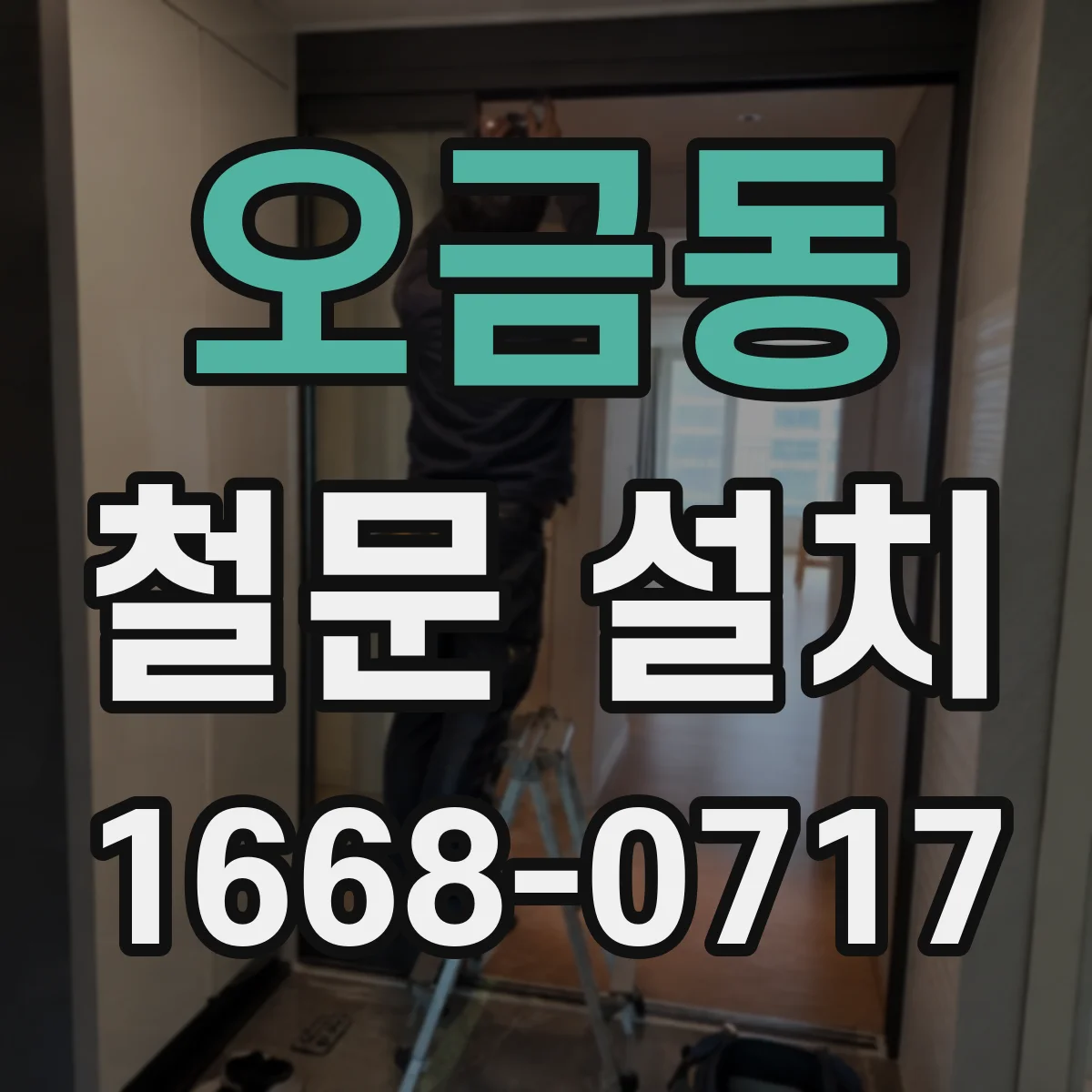 오금동 철문 설치