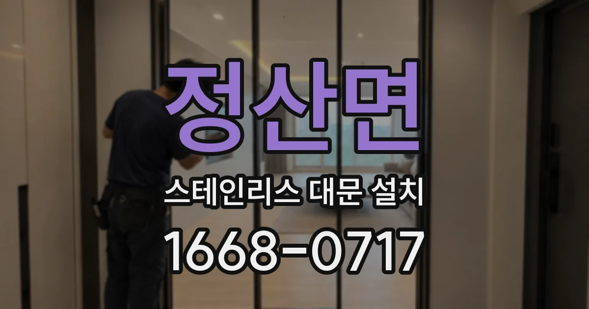정산면 스테인리스 대문 설치