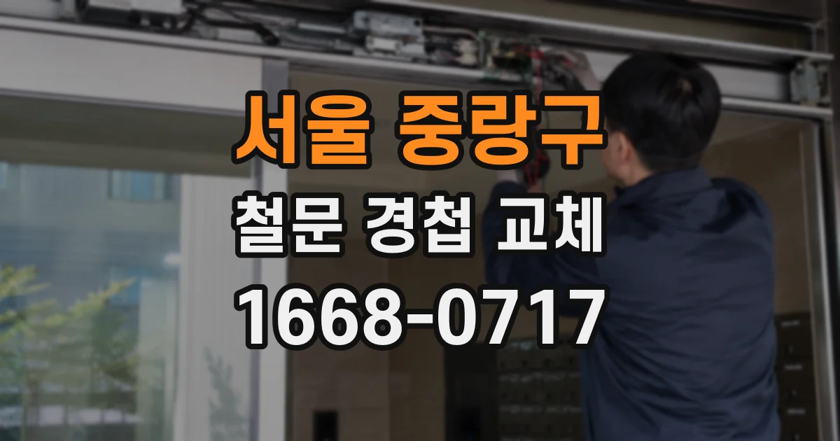 서울 중랑구 철문 경첩 교체