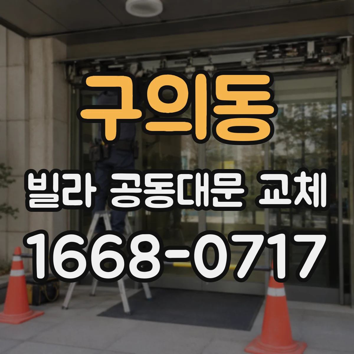 구의동 빌라 공동대문 교체