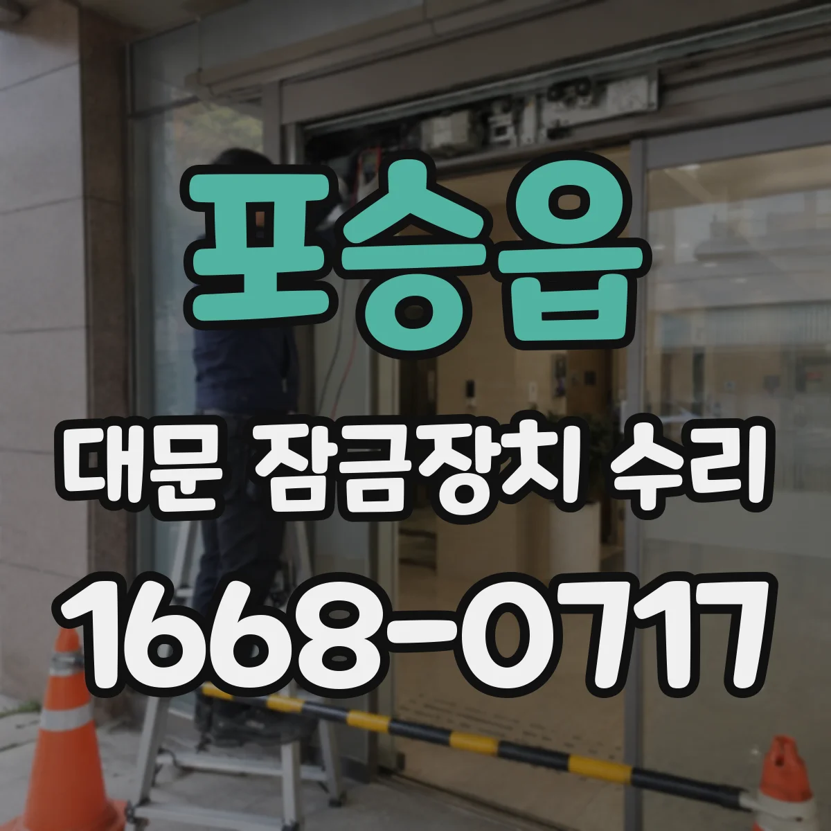 포승읍 대문 잠금장치 수리