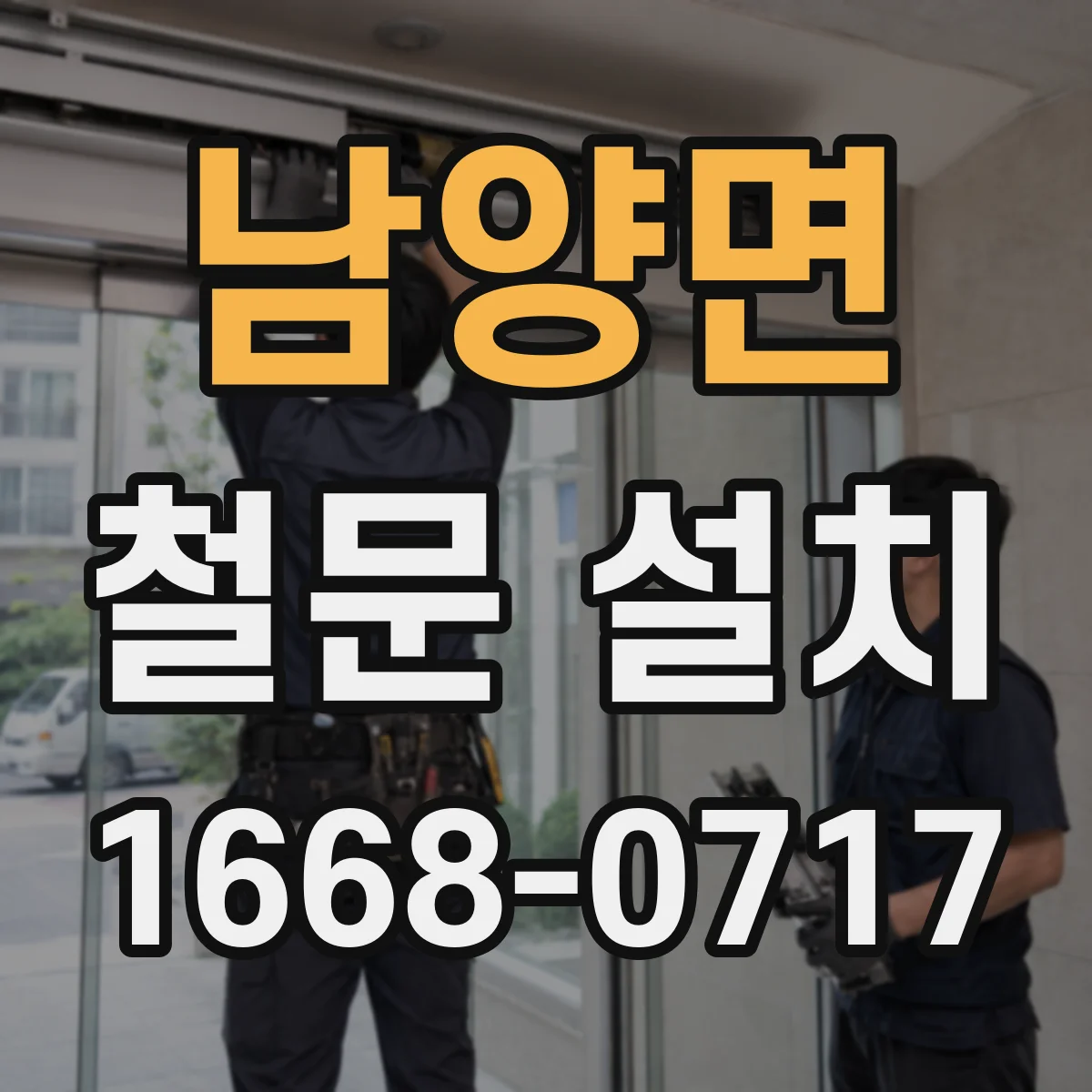 남양면 철문 설치