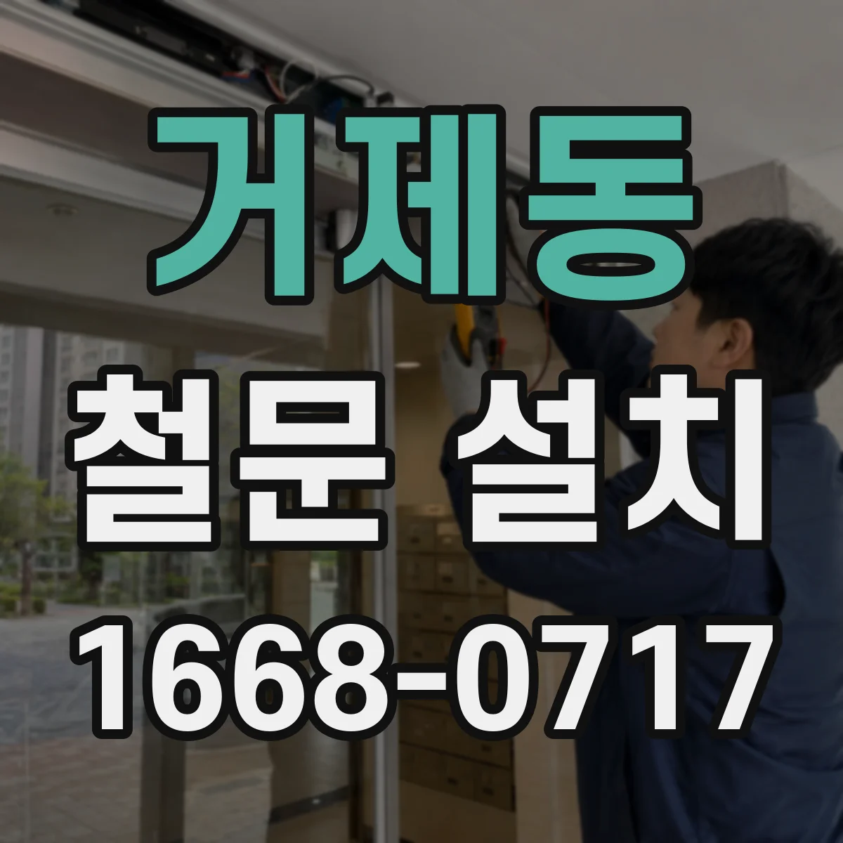 거제동 철문 설치