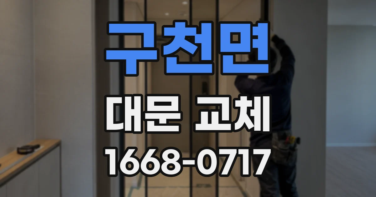 구천면 대문 교체