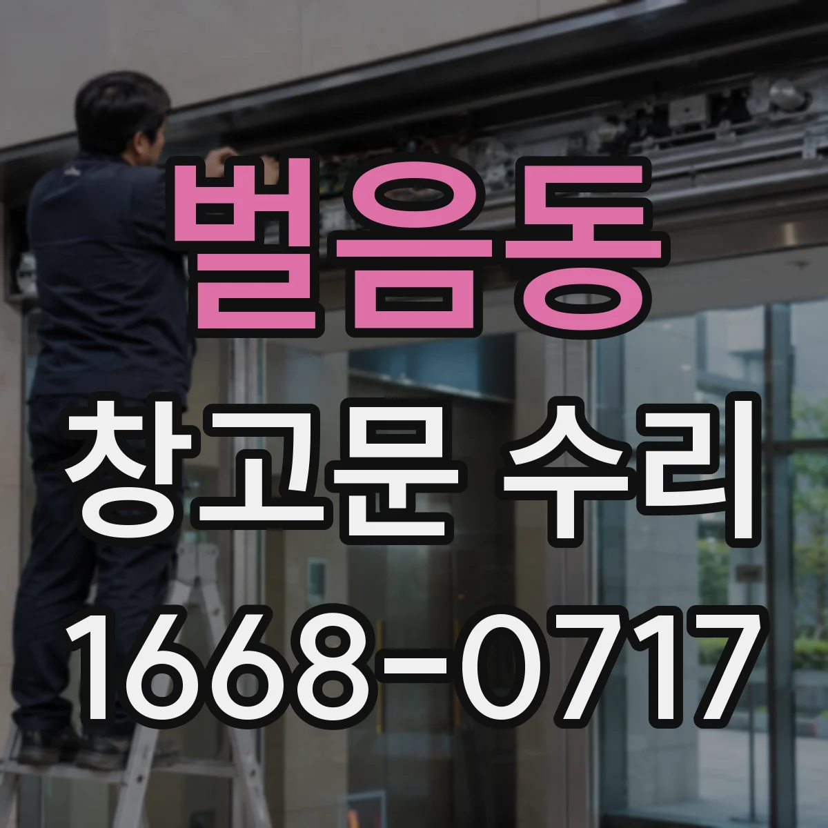 벌음동 창고문 수리