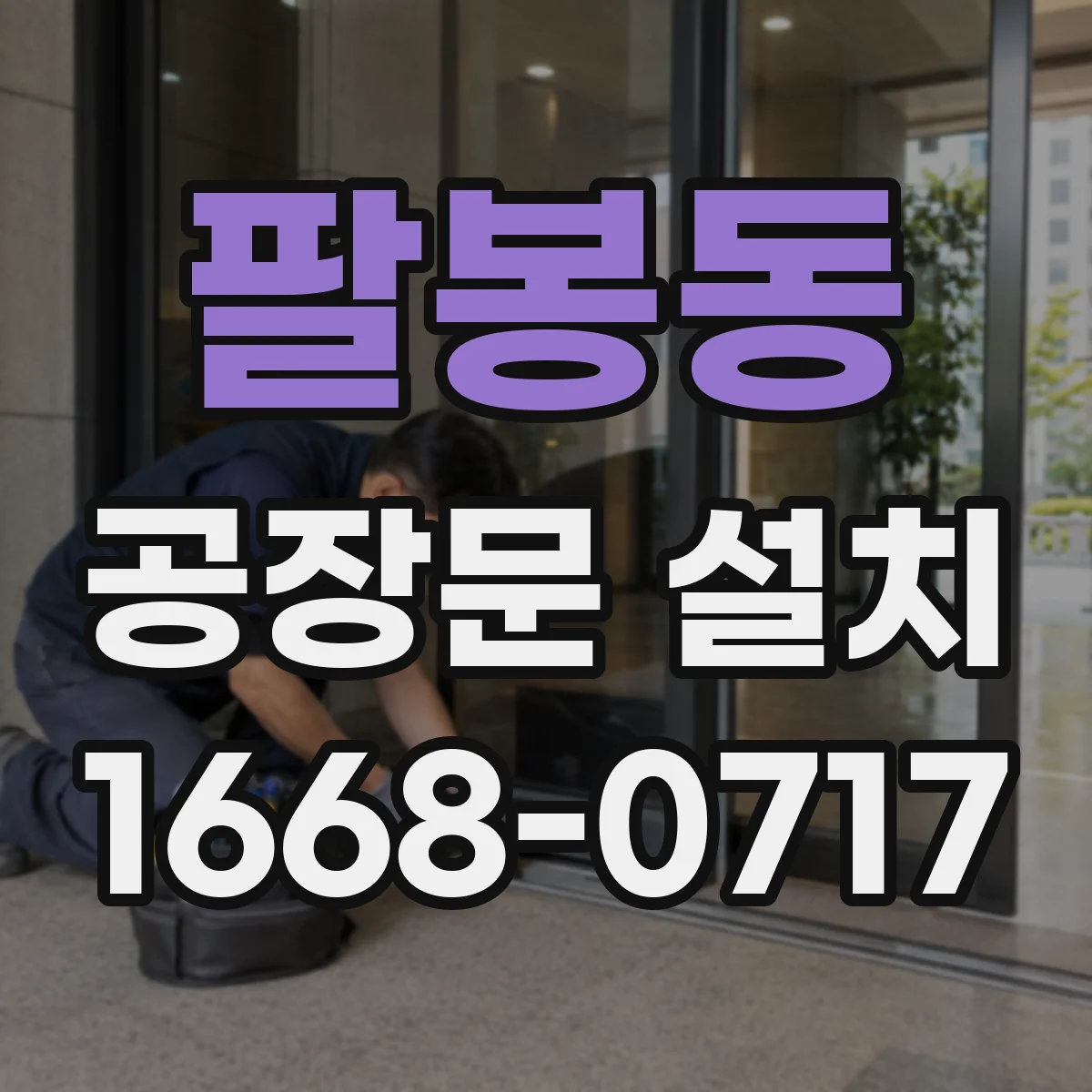 팔봉동 공장문 설치