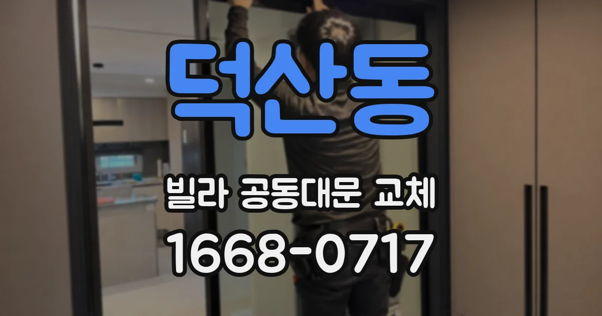덕산동 빌라 공동대문 교체