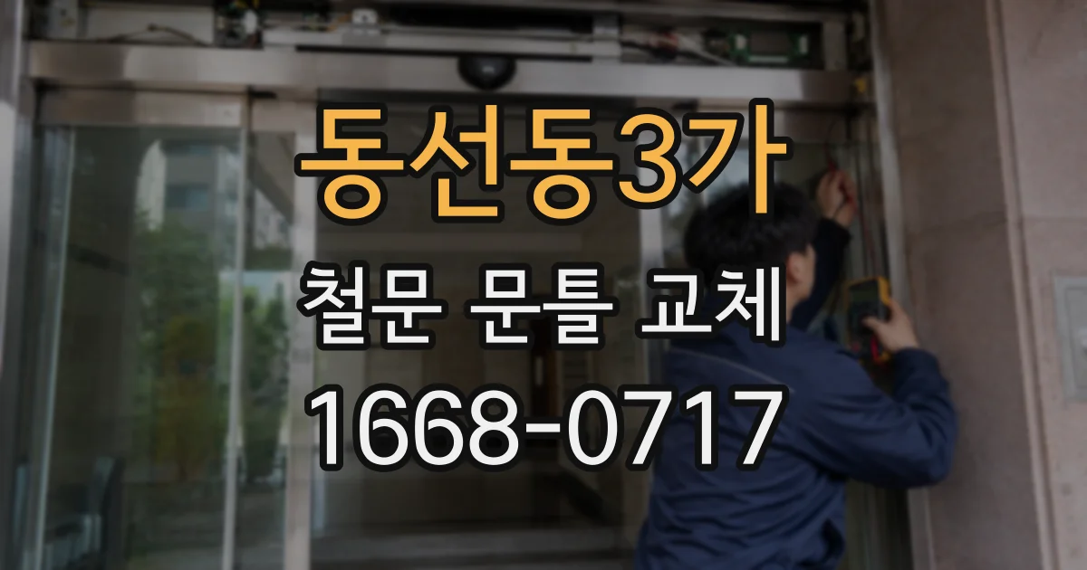 동선동3가 철문 문틀 교체
