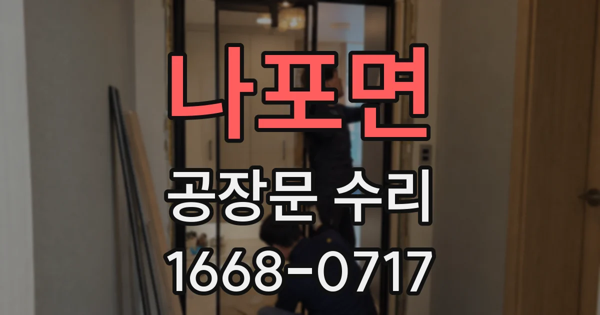나포면 공장문 수리