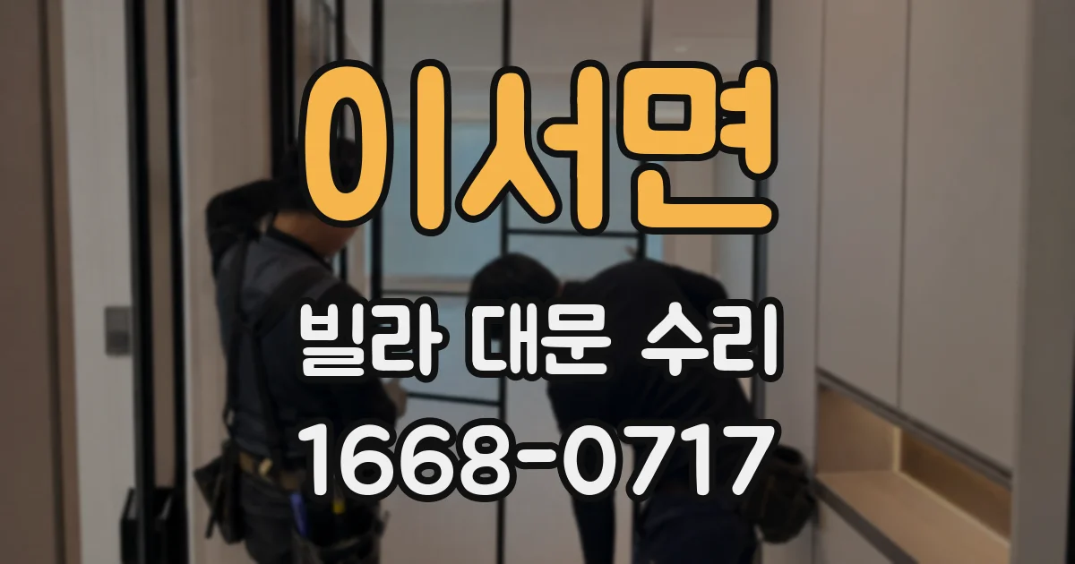 이서면 빌라 대문 수리