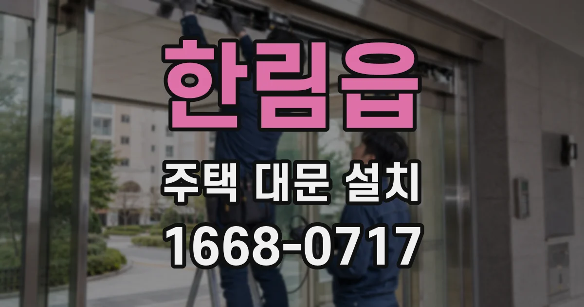 한림읍 주택 대문 설치