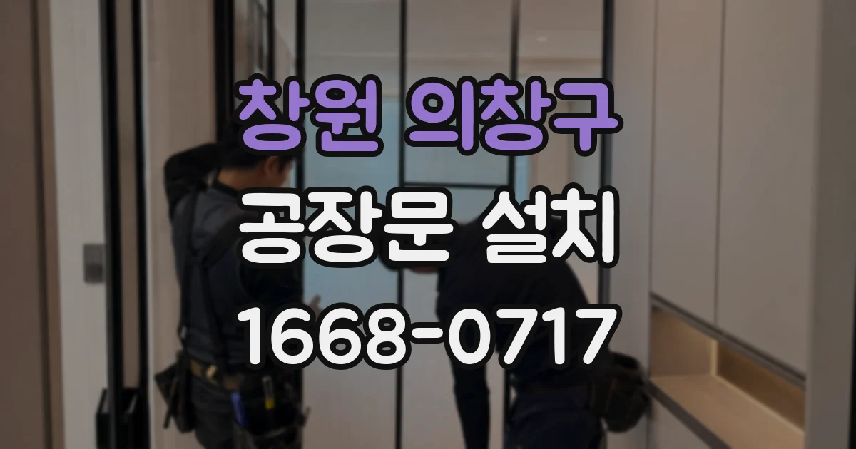 창원 의창구 공장문 설치