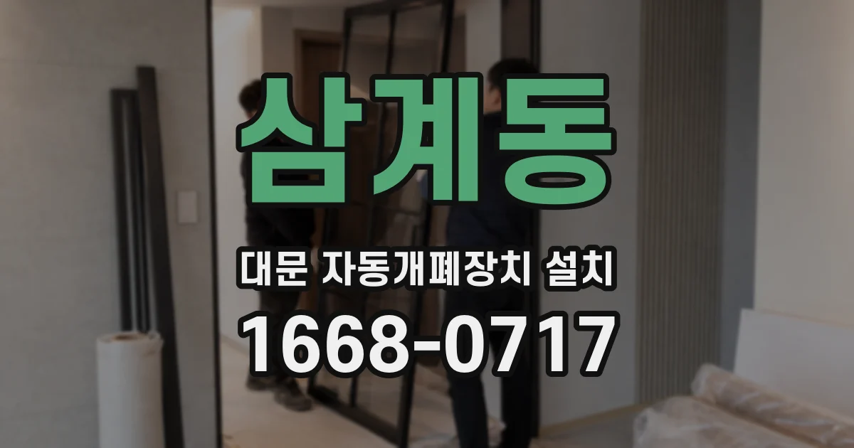 삼계동 대문 자동개폐장치 설치