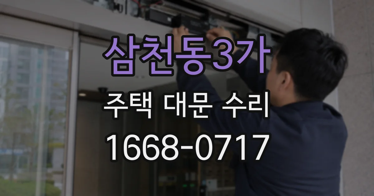 삼천동3가 주택 대문 수리