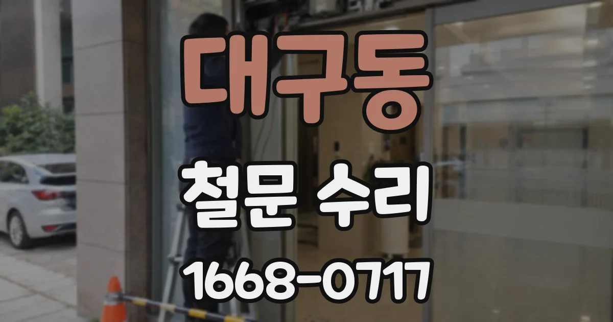 대구동 철문 수리