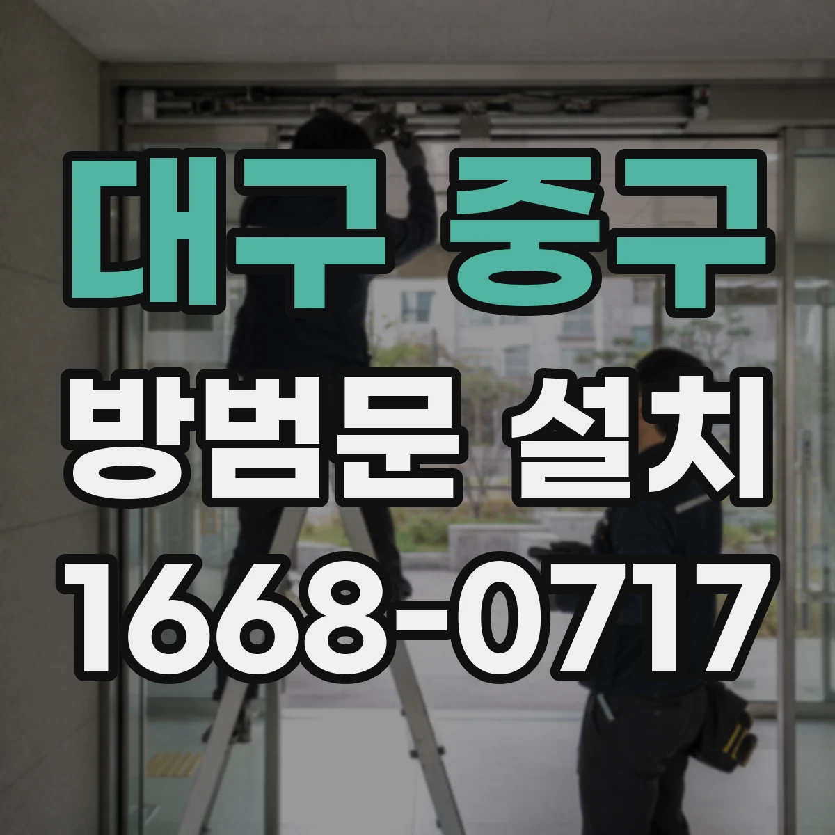 대구 중구 방범문 설치
