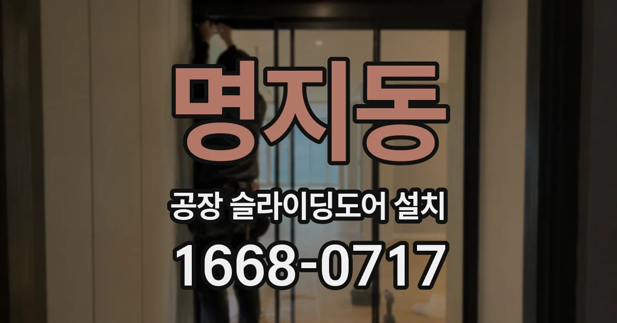 명지동 공장 슬라이딩도어 설치