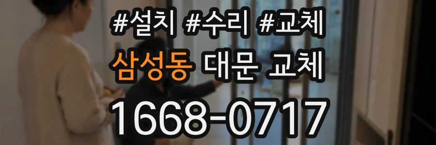 삼성동 대문 교체