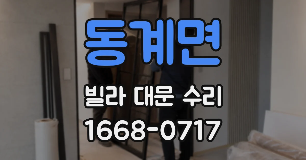 동계면 빌라 대문 수리