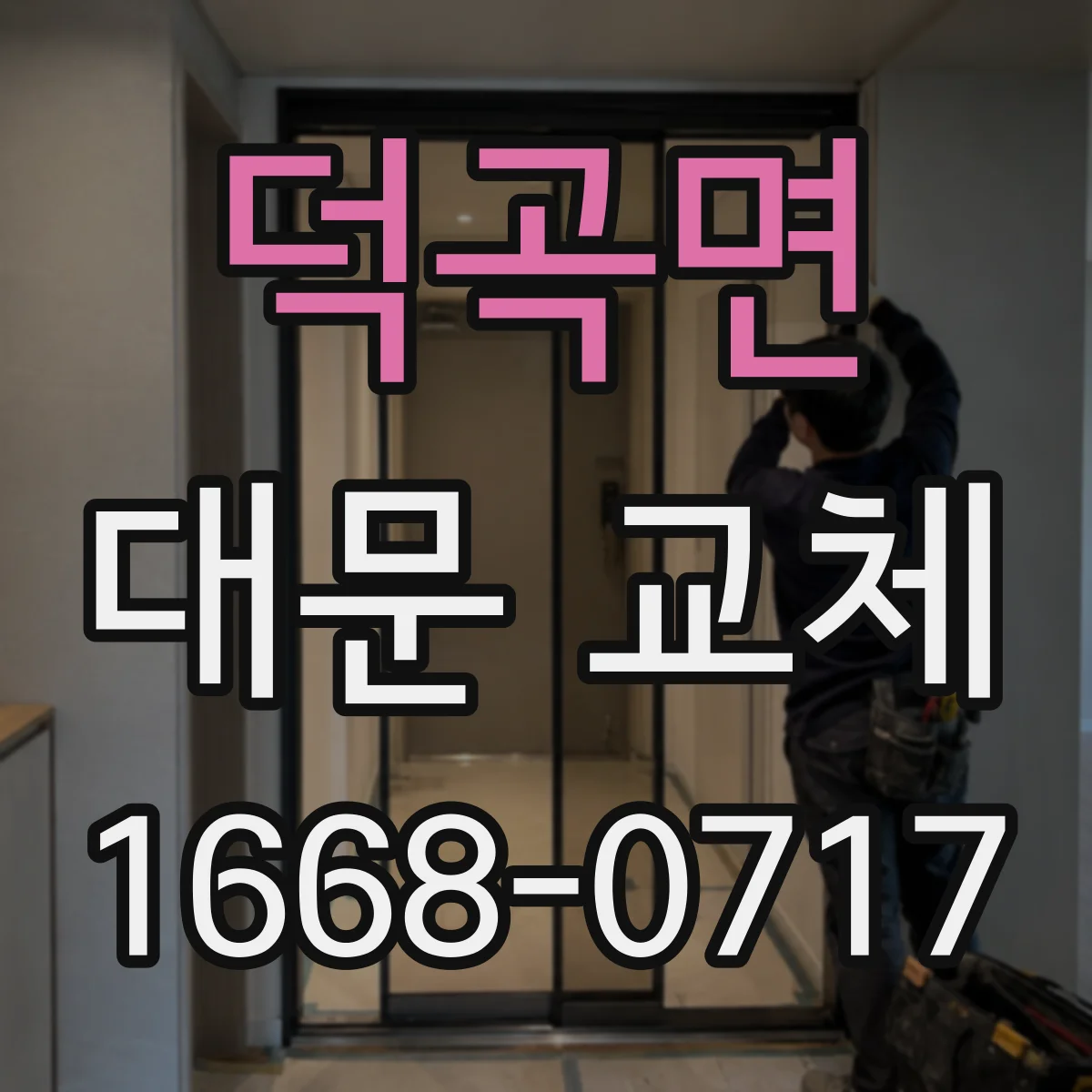 덕곡면 대문 교체