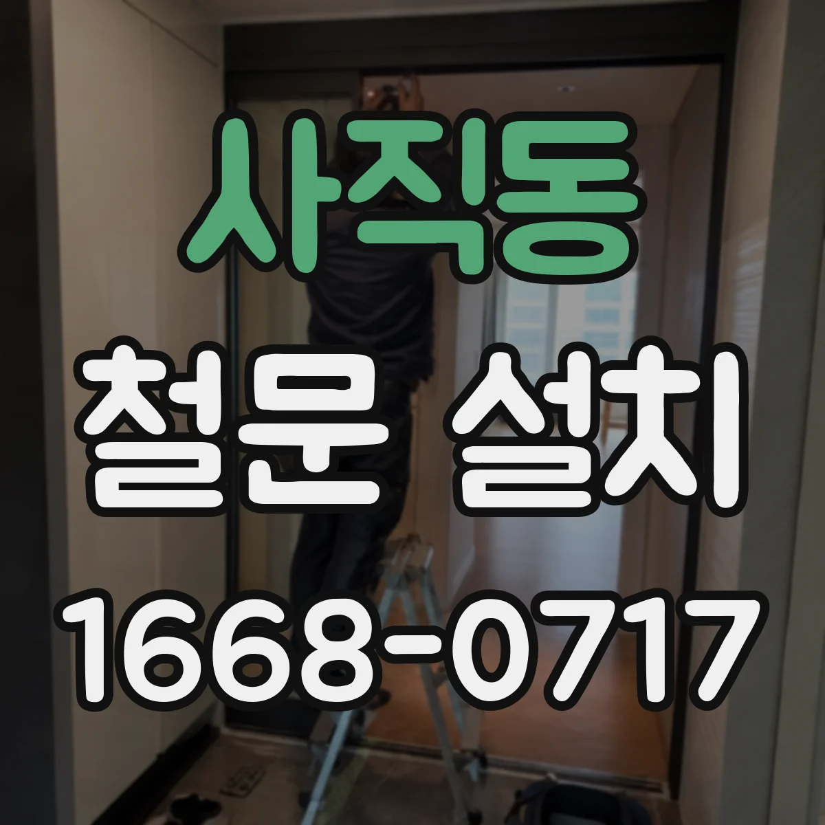 사직동 철문 설치