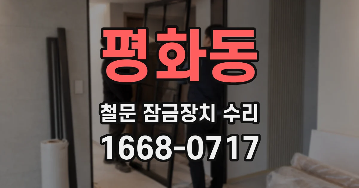 평화동 철문 잠금장치 수리