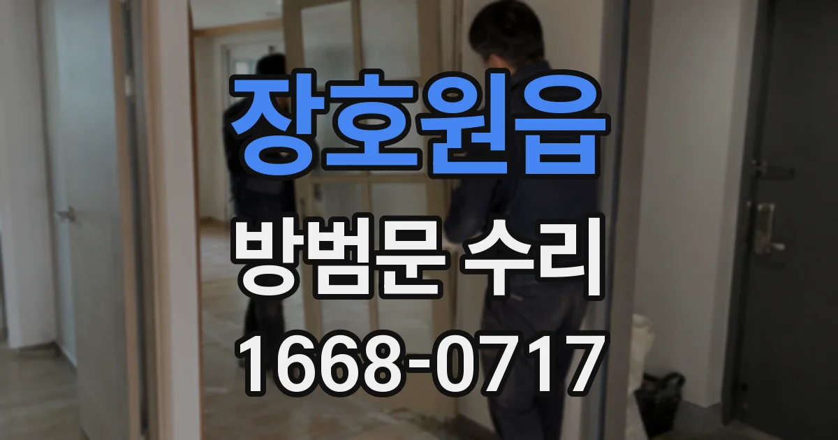 장호원읍 방범문 수리