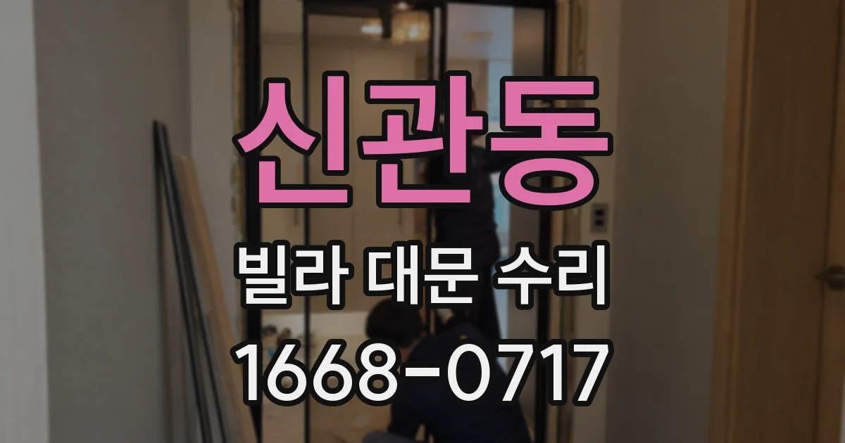 신관동 빌라 대문 수리