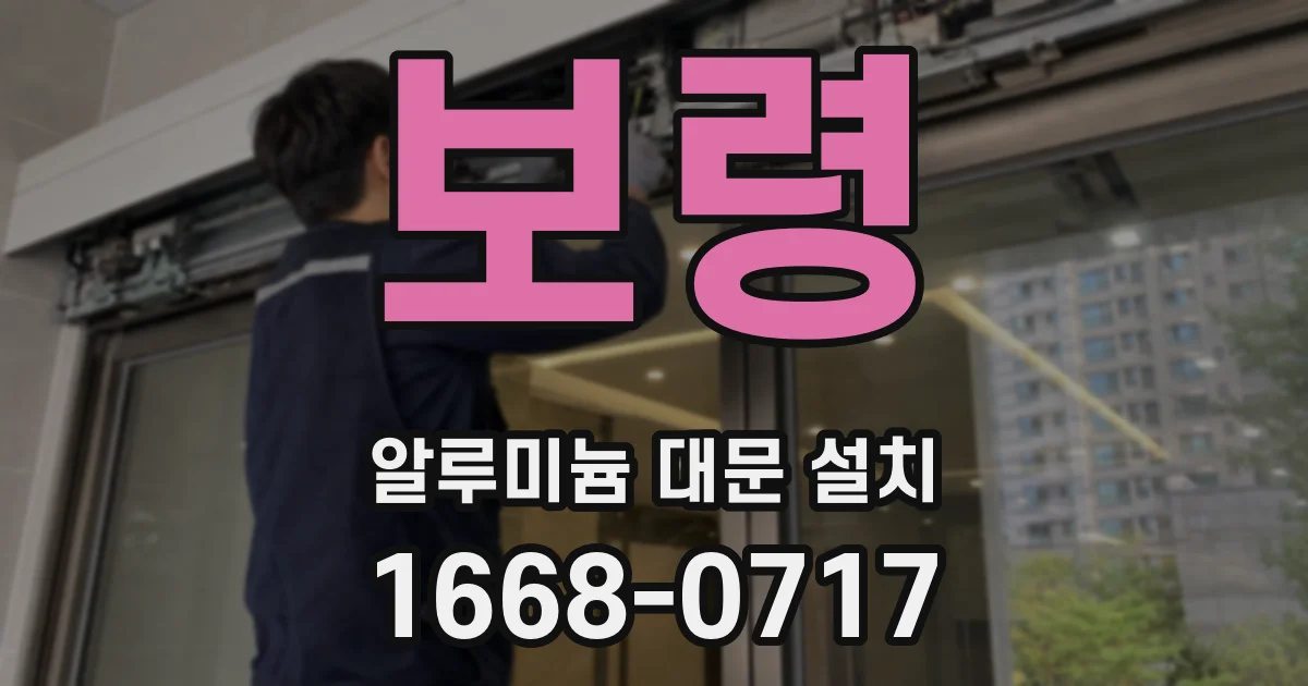 보령 알루미늄 대문 설치