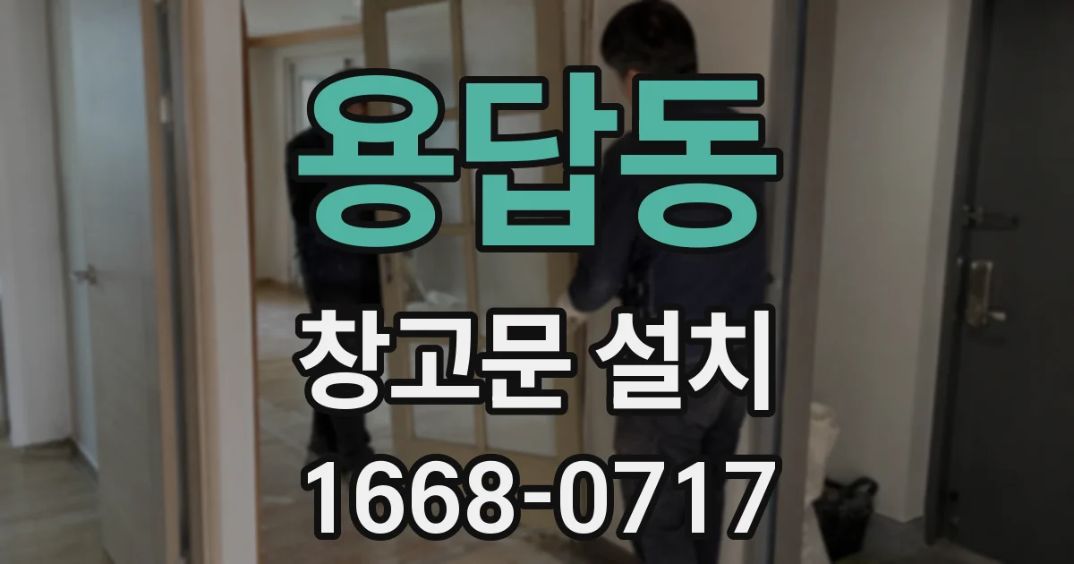 용답동 창고문 설치