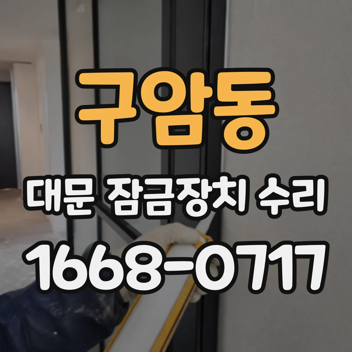 구암동 대문 잠금장치 수리