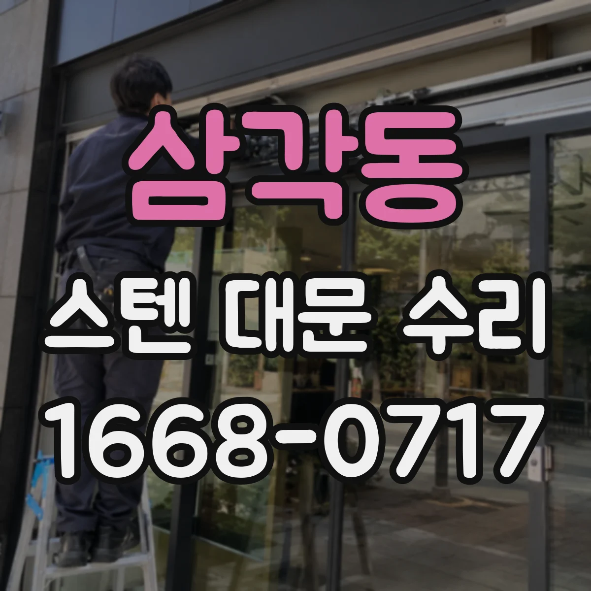 삼각동 스텐 대문 수리