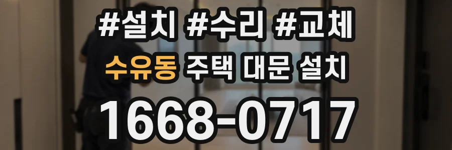 수유동 주택 대문 설치
