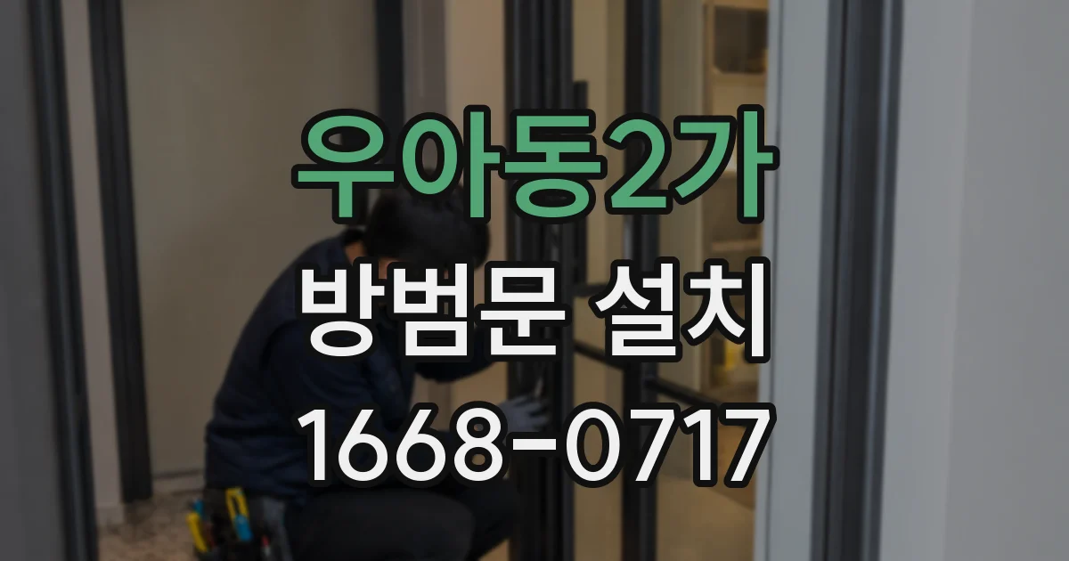 우아동2가 방범문 설치