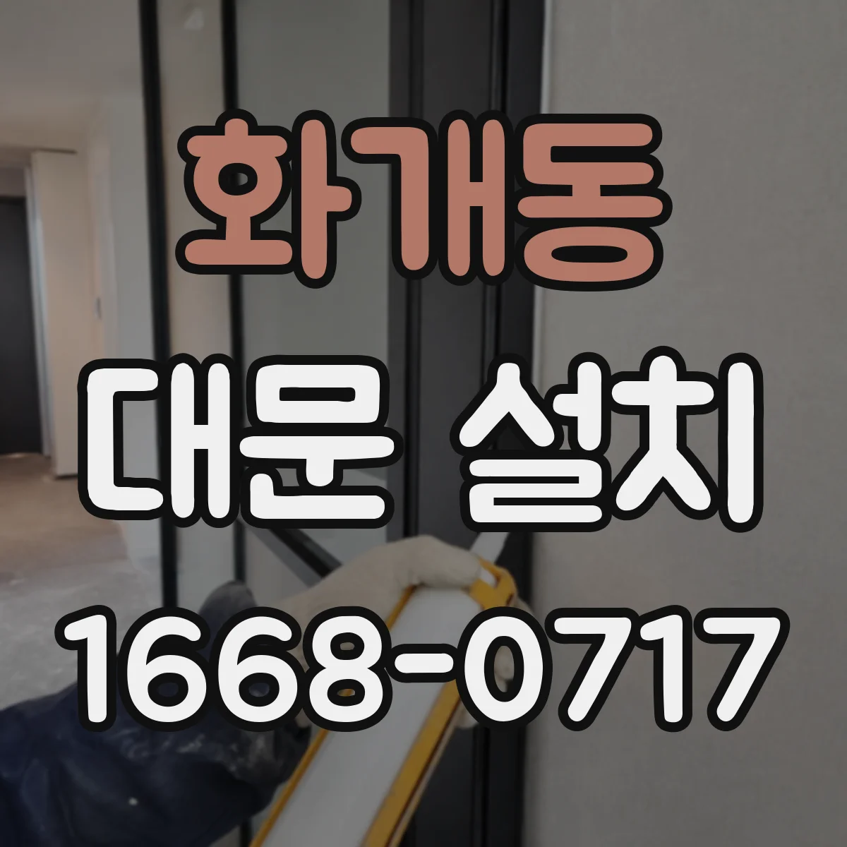 화개동 대문 설치