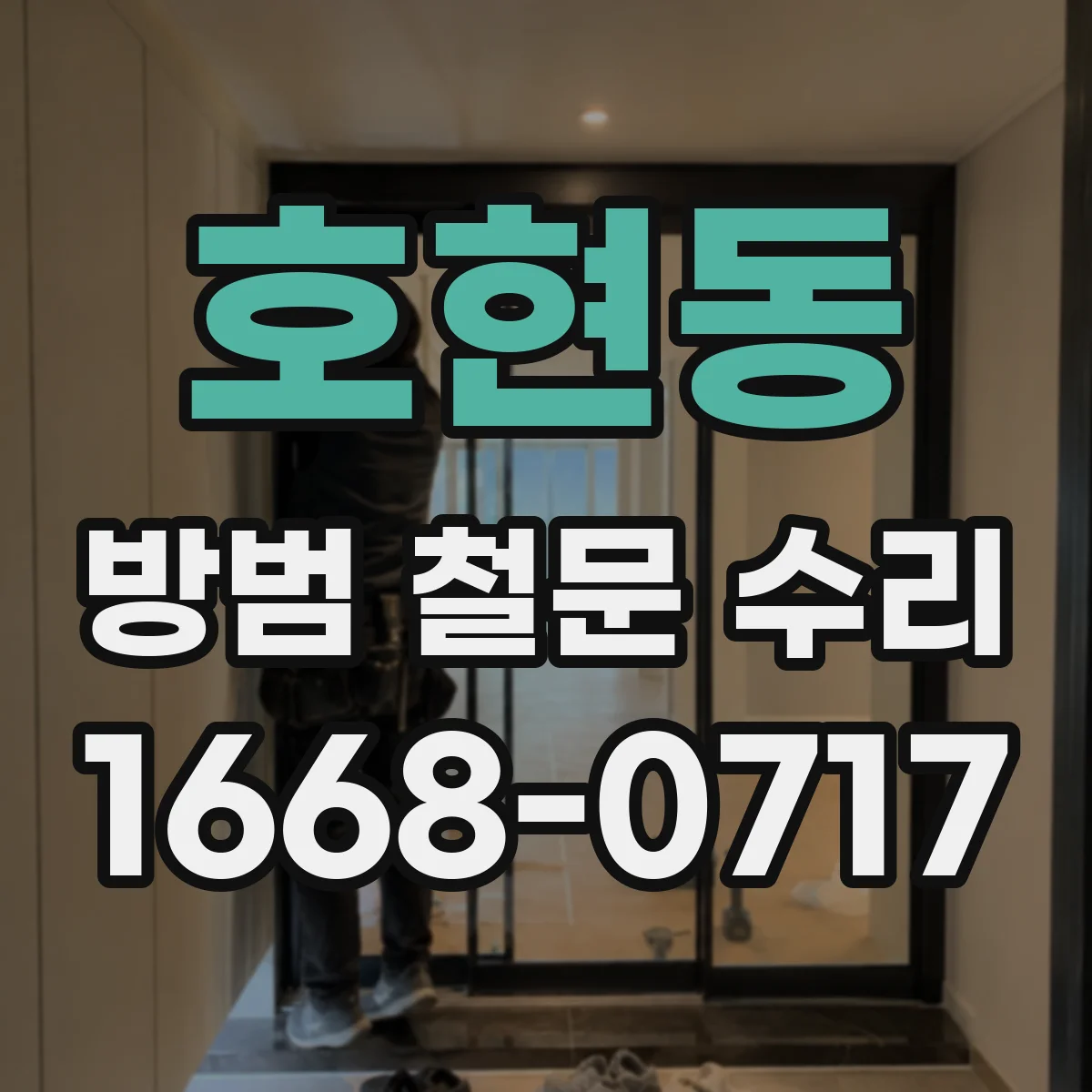 호현동 방범 철문 수리