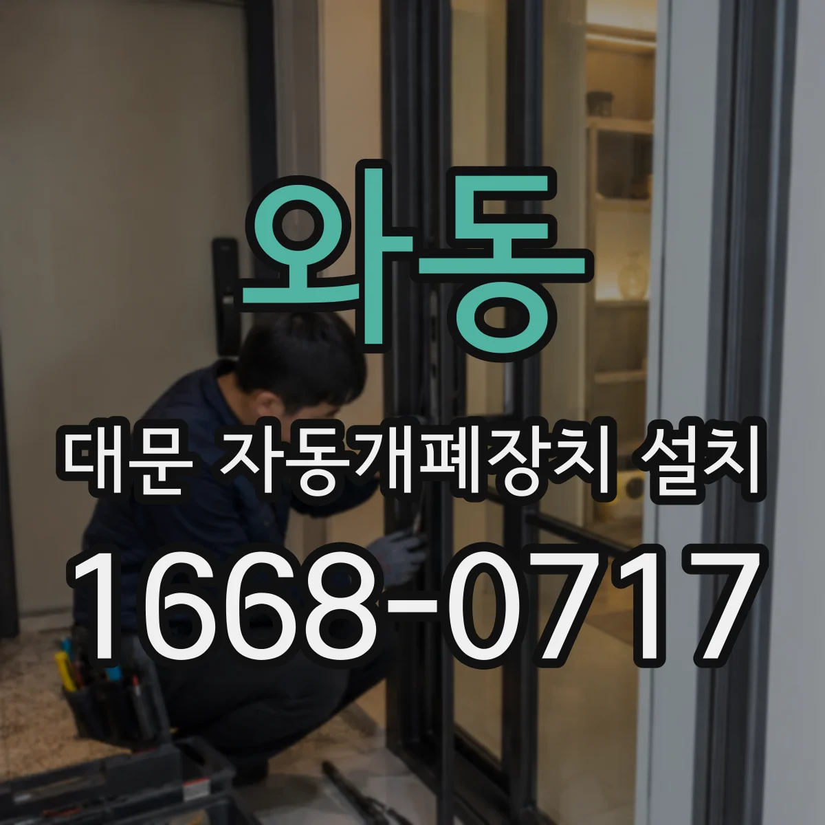 와동 대문 자동개폐장치 설치