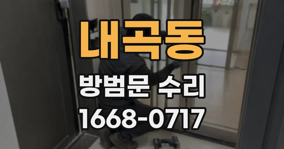 내곡동 방범문 수리