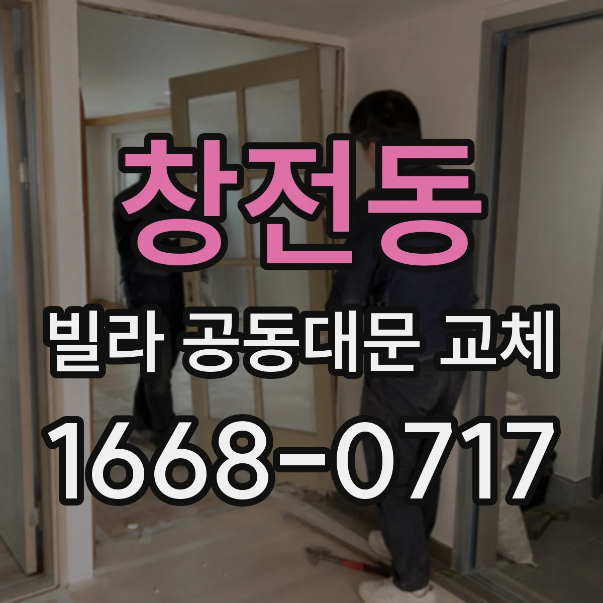 창전동 빌라 공동대문 교체
