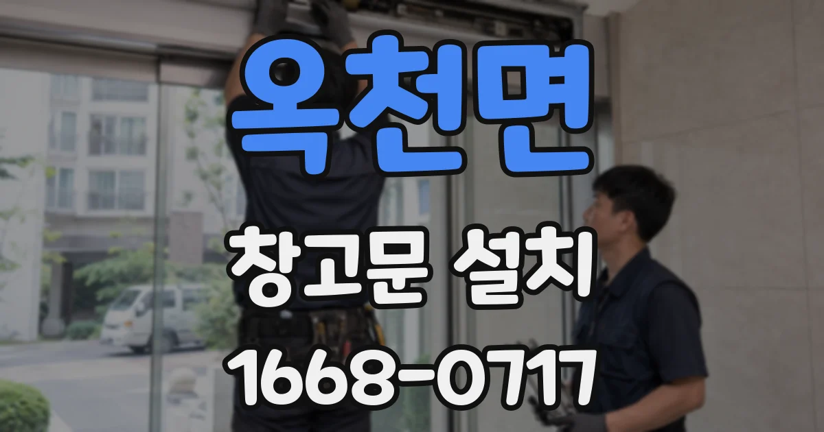 옥천면 창고문 설치