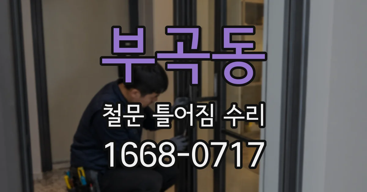 부곡동 철문 틀어짐 수리