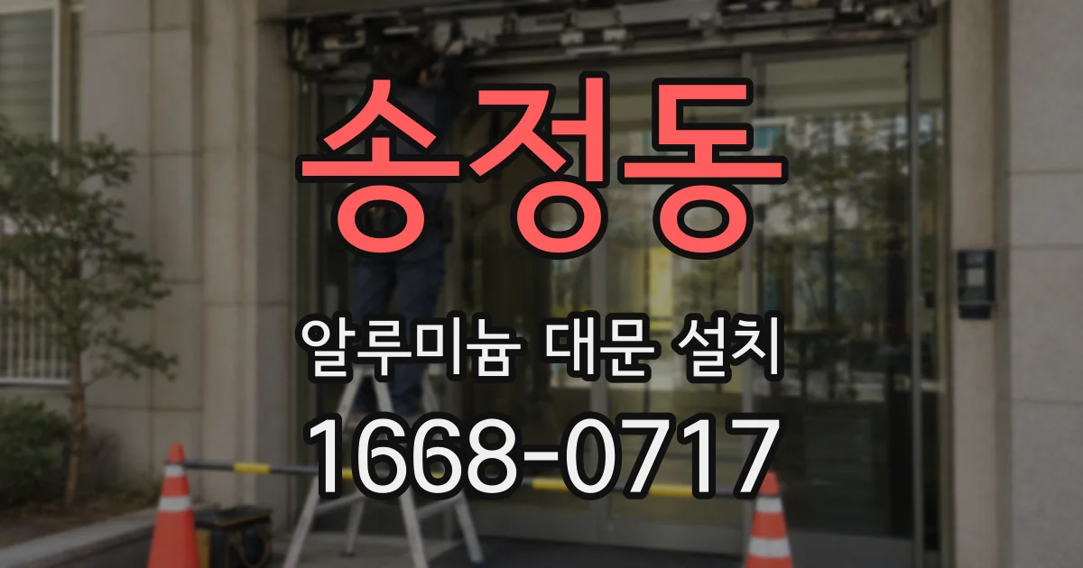 송정동 알루미늄 대문 설치