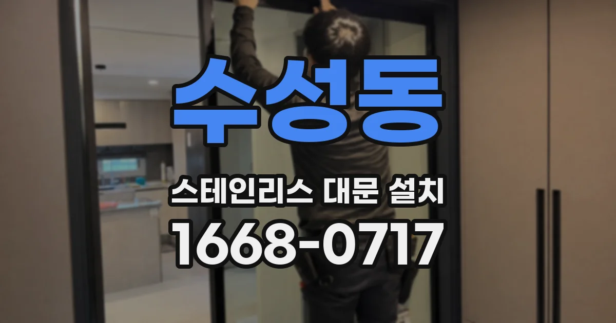 수성동 스테인리스 대문 설치