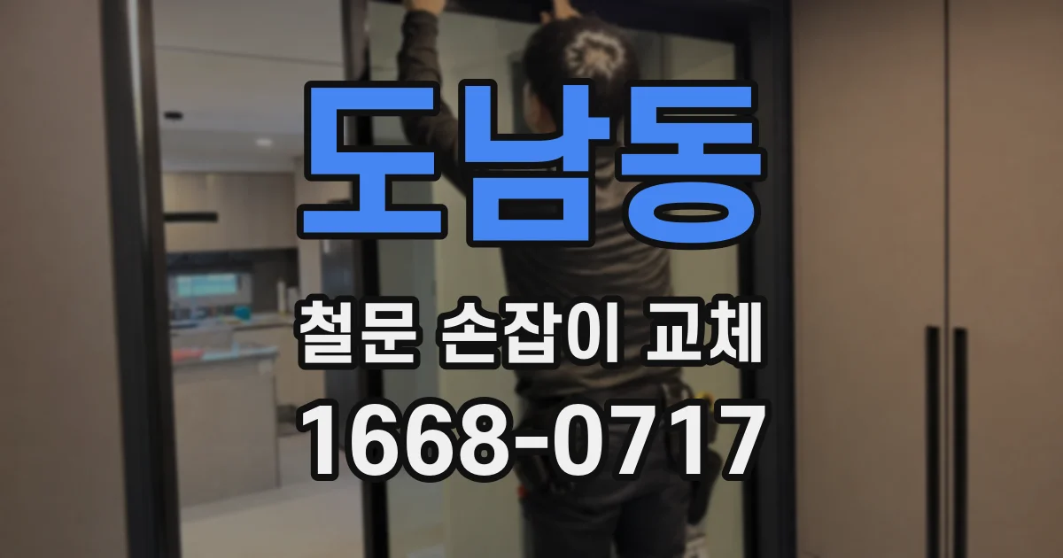 도남동 철문 손잡이 교체