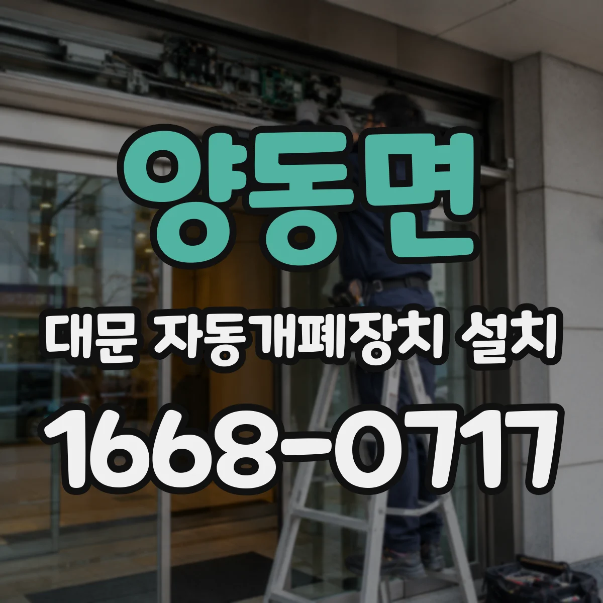 양동면 대문 자동개폐장치 설치