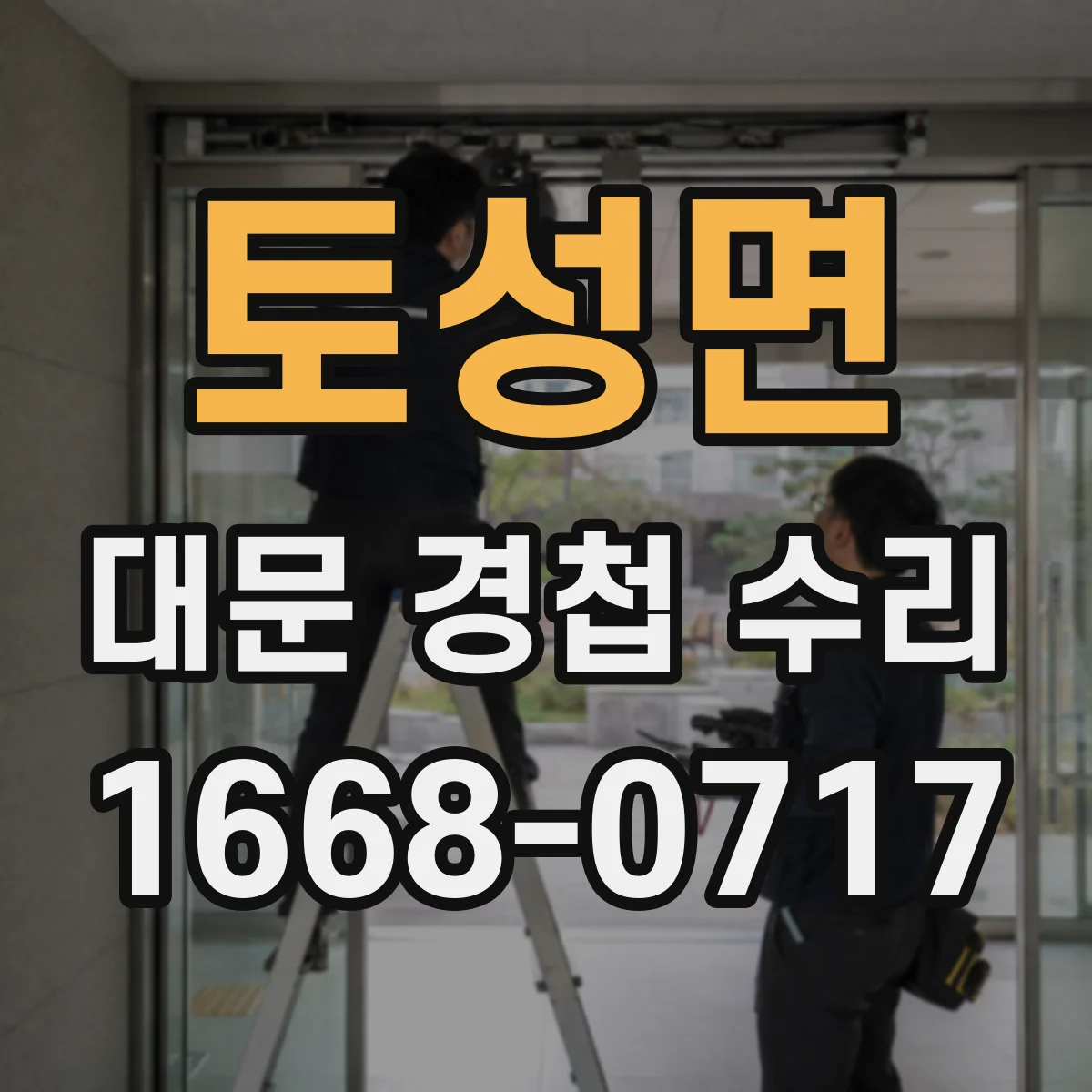 토성면 대문 경첩 수리