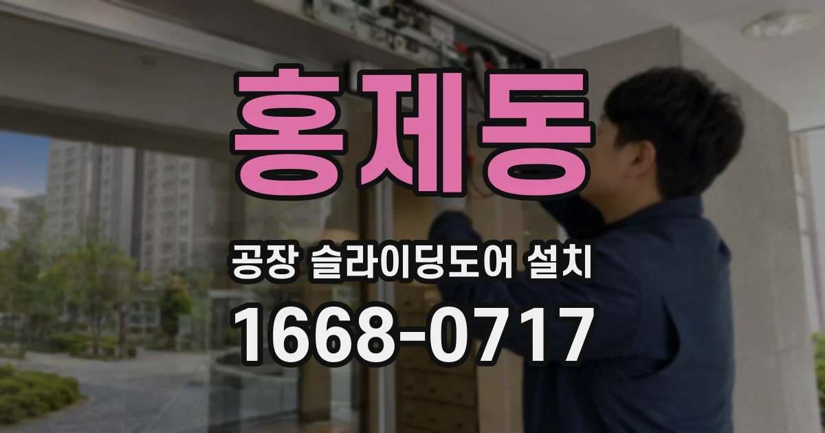 홍제동 공장 슬라이딩도어 설치